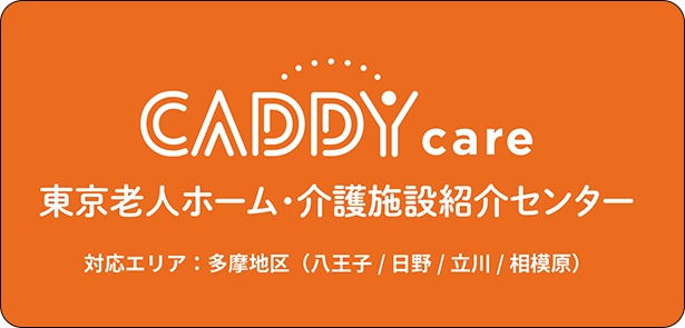 CADDY care東京老人ホーム・介護施設紹介センター
