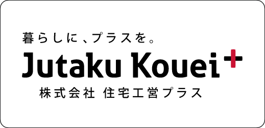 住宅工営プラス